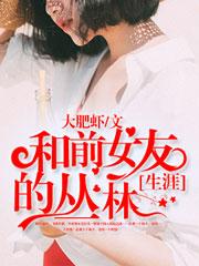我和前女友的同居生活第二季