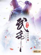 武帝仙尊正版