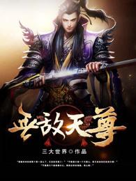 无敌天尊全集免费观看