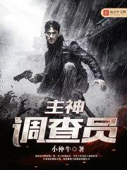 主神调查员有声