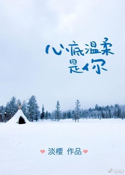 心底温柔是你女主在找谁
