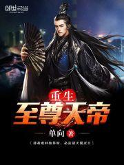 重生至尊武帝