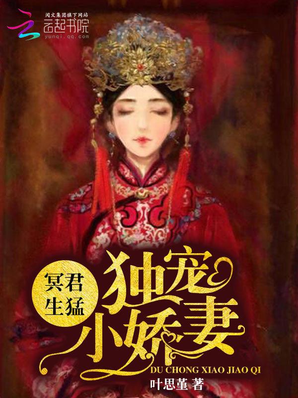 盛世豪门独宠妖娆妻免费阅读