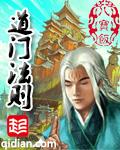 道门法则精校版TXT笔趣阁