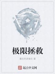 极限拯救 漫画