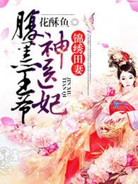 锦绣田妻腹黑王爷神医妃全文阅读