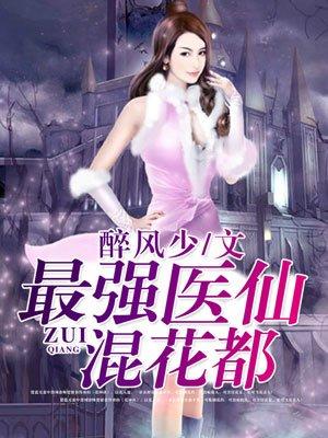 最强医仙混都市在线收听