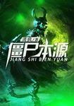 僵尸原型