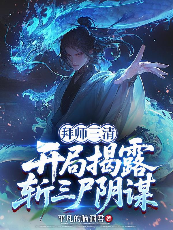 主角拜三清为师