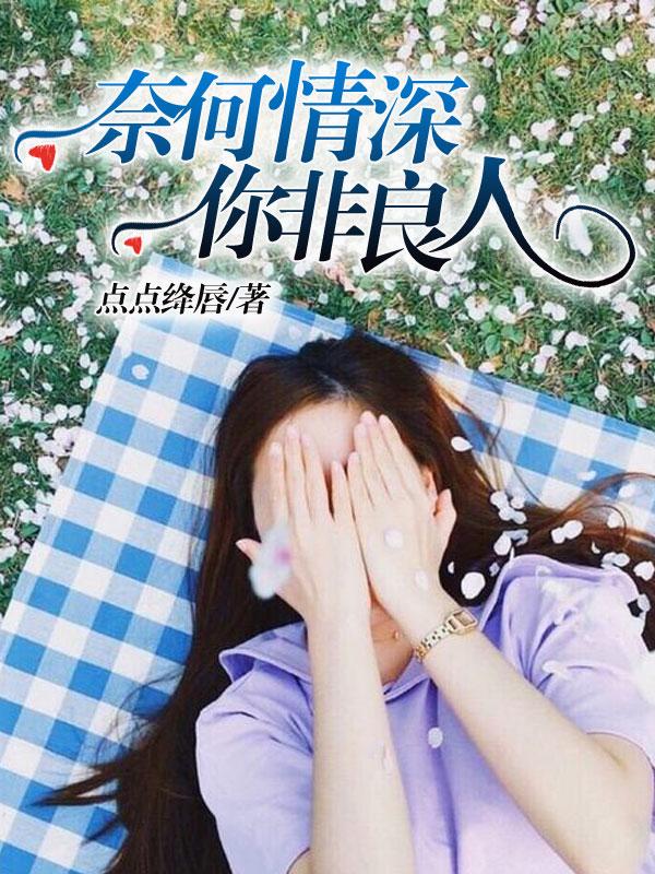 子非良人奈何情深的意思