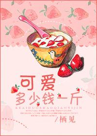 可爱多少钱一斤好看不