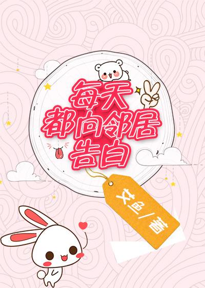 每天都向邻居先生表白txt
