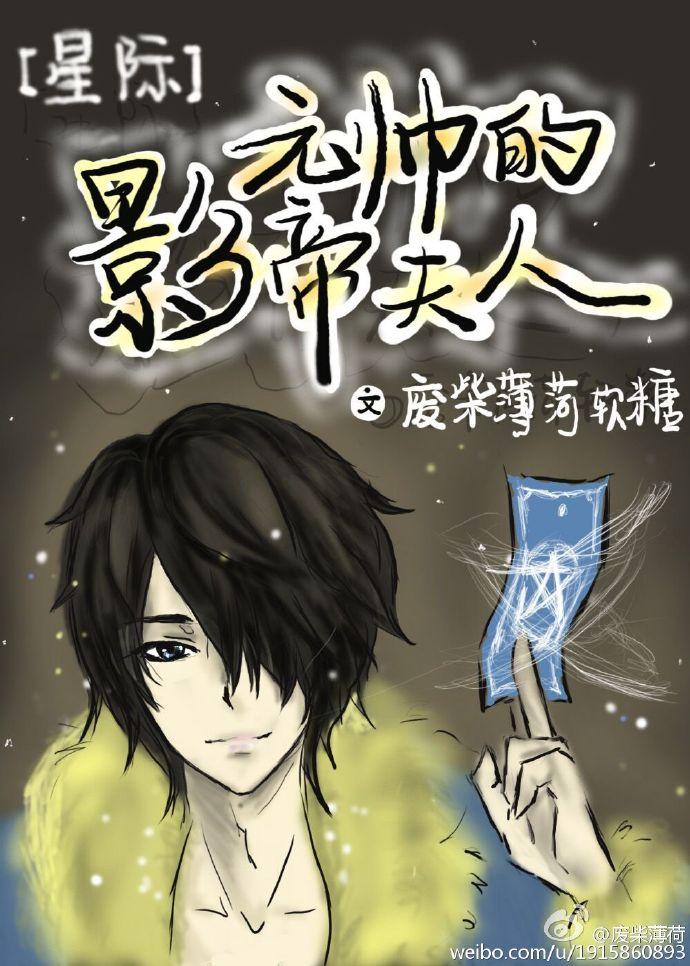 元帅的影帝夫人 by废柴薄荷软糖