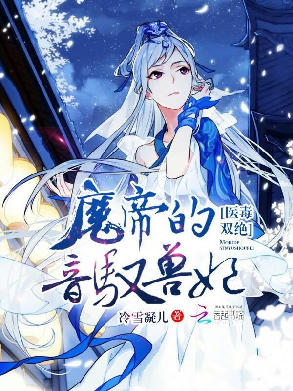 医毒双绝魔君的天才小悍