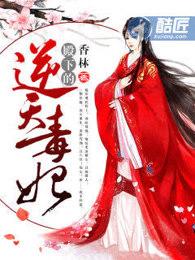 殿下的逆天毒妃TXT
