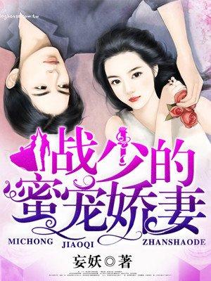 战少的密宠婚娇妻