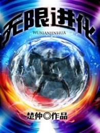 我在漫威世界无限进化