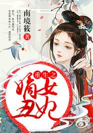 重生之嫡女弃后全本免费阅读