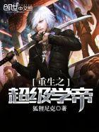 重生之超极学霸