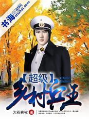 超级兵王在乡村 北向南