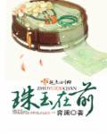 珠玉在前瓦石难当
