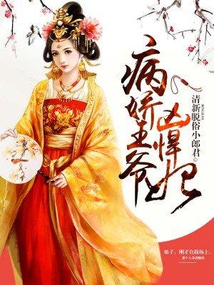 病娇王爷凶悍妃免费阅读全文