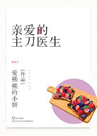 亲爱的晏医生