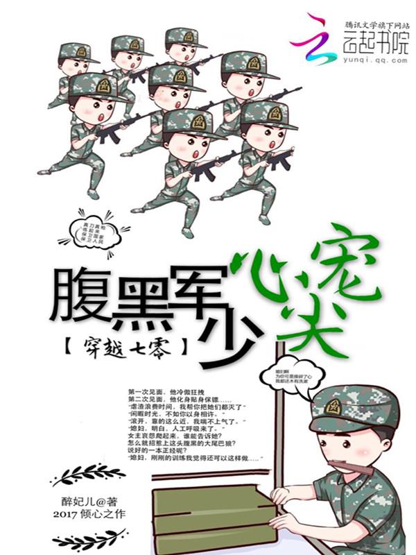 穿越70腹黑军少心尖宠免费阅读