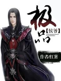 极品侯爷百度
