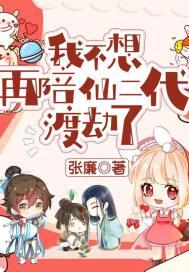 我不想陪仙二代渡劫了txt