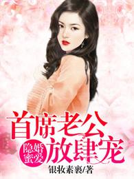 隐婚首席娇宠妻免费阅读