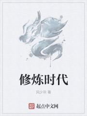 修神时代