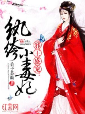 纨固小毒妃