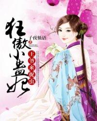 狂傲蛇王嚣张妃免费阅读