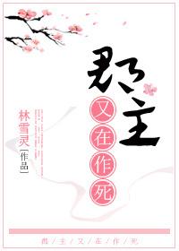 郡主又把世子惹哭了七猫