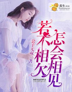 若不相欠怎会相见意思