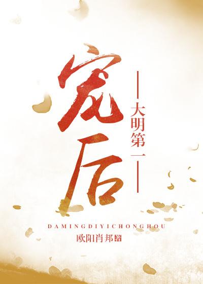 大明第一皇后