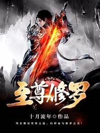 至尊修罗有几个女主