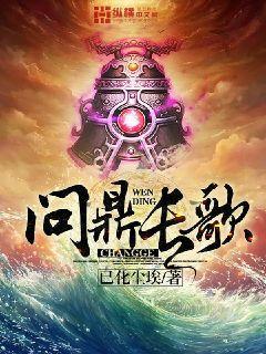 问鼎出处