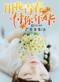 我用我的青春陪你长大