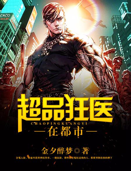 超级都市狂医
