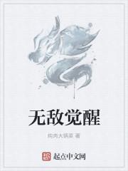 无敌觉醒系统动漫