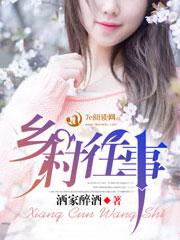 乡村往事在线阅读