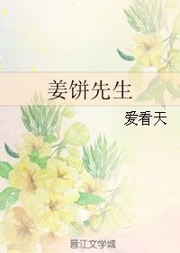 姜饼先生66章