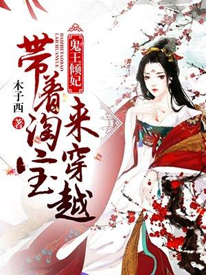穿越鬼王爷的绝世宠妃