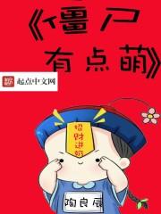 僵尸女友演员表