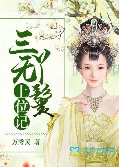 通房丫鬟上位记