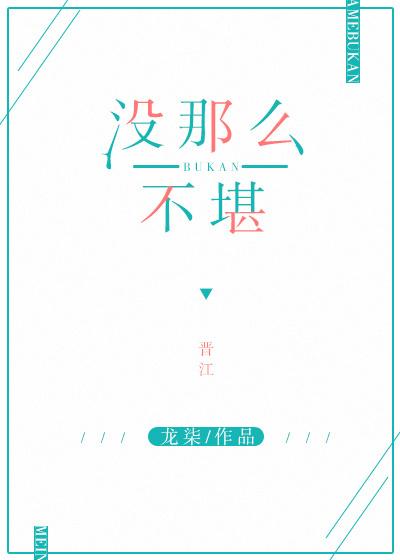 也没有那么不堪