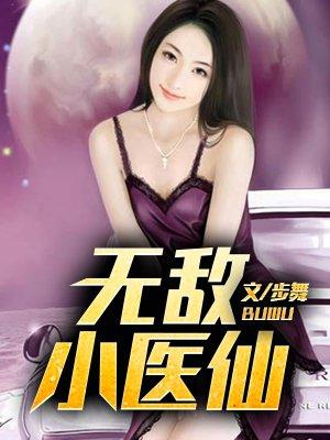 无敌小医仙陈长安钟倩