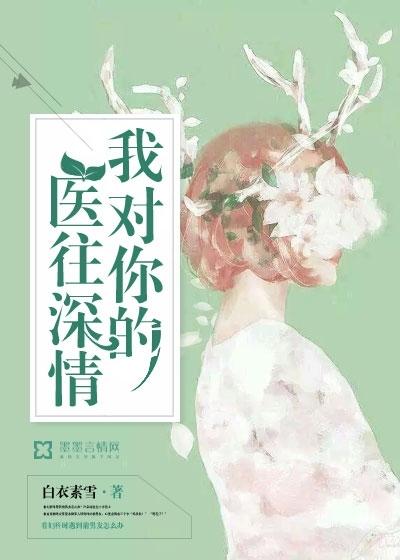 我对你的医往深情txt
